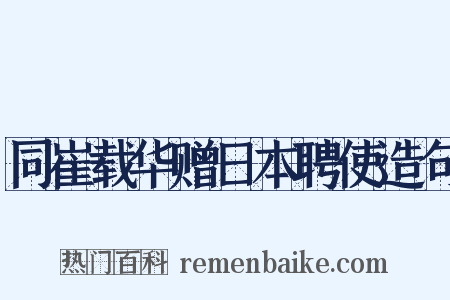 同崔载华赠日本聘使造句是什么意思的图片